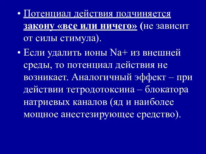 Потенциал действия подчиняется закону «все или ничего» (не зависит от силы стимула). Если