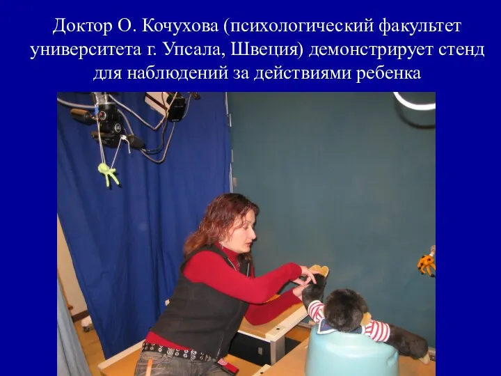 Доктор О. Кочухова (психологический факультет университета г. Упсала, Швеция) демонстрирует стенд для наблюдений за действиями ребенка