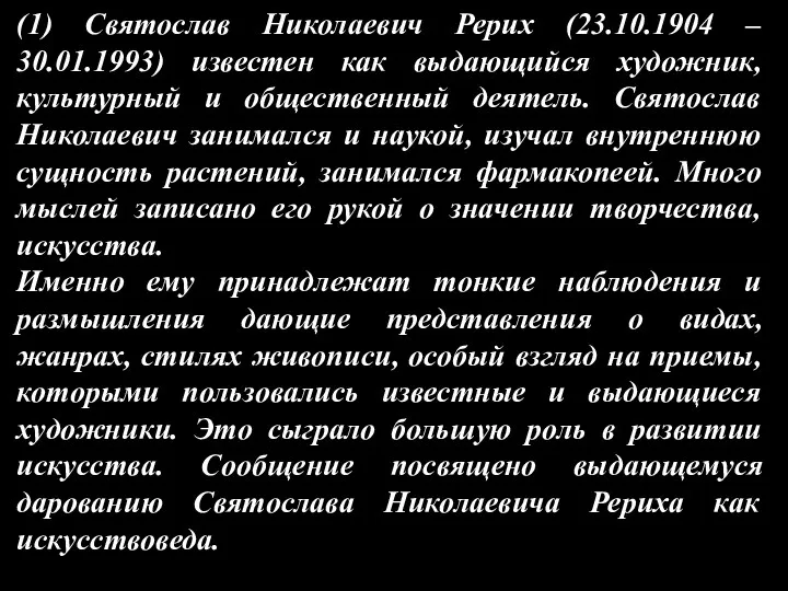 (1) Святослав Николаевич Рерих (23.10.1904 – 30.01.1993) известен как выдающийся