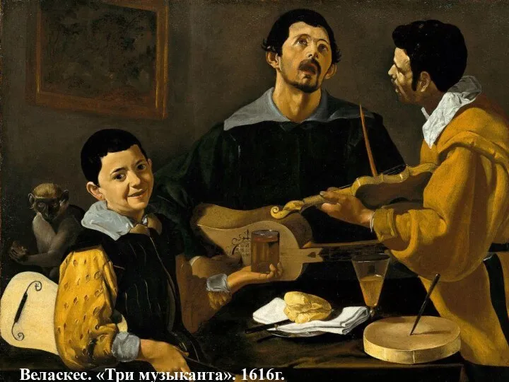 Диего Веласкес «Три музыканта» 1616—1620 Веласкес. «Три музыканта». 1616г.