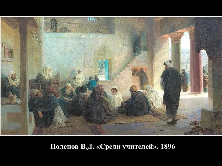 Поленов В.Д. «Среди учителей». 1896