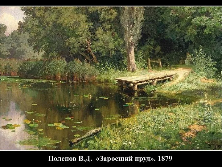 Поленов В.Д. «Заросший пруд». 1879