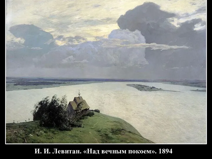 И. И. Левитан. «Над вечным покоем». 1894