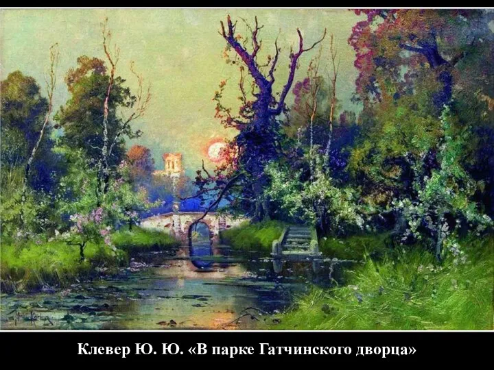 Клевер Ю. Ю. «В парке Гатчинского дворца»