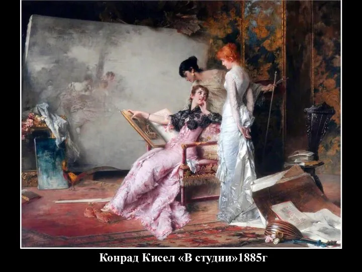 Конрад Кисел «В студии»1885г