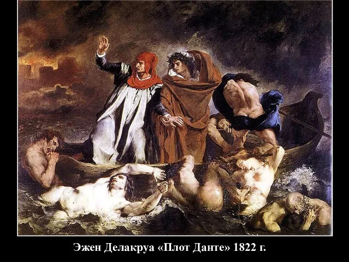 Эжен Делакруа «Плот Данте» 1822 г.