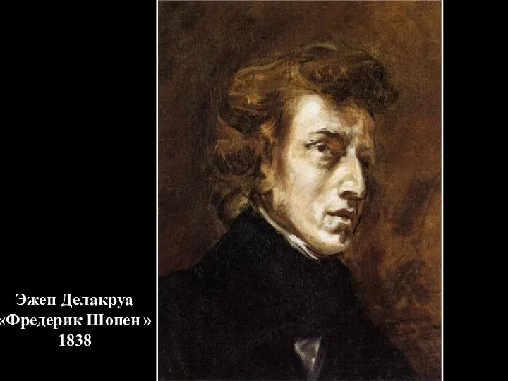 Эжен Делакруа «Фредерик Шопен » 1838