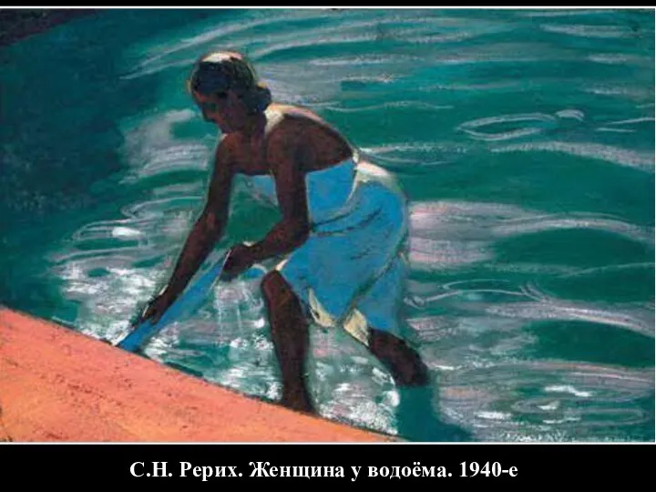 С.Н. Рерих. Женщина у водоёма. 1940-е