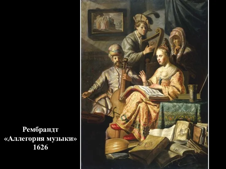 Рембрандт «Аллегория музыки» 1626