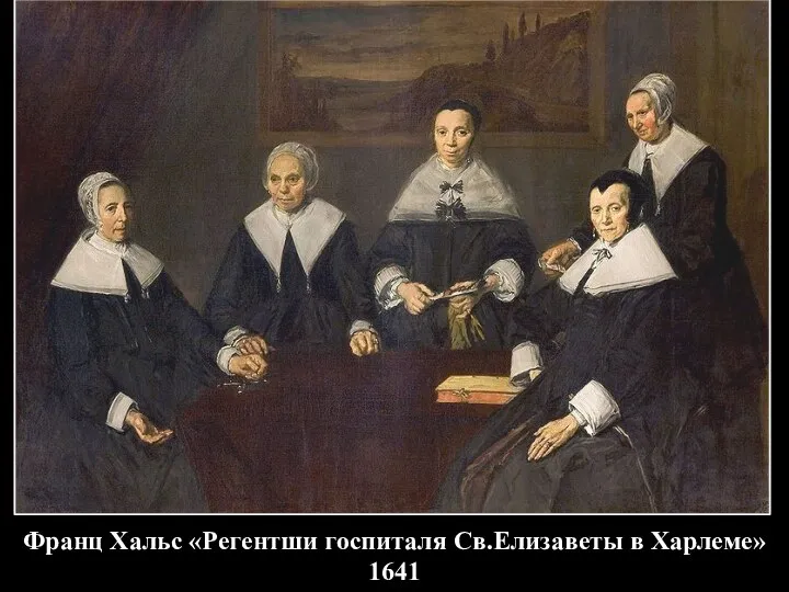 Франц Хальс «Регентши госпиталя Св.Елизаветы в Харлеме» 1641