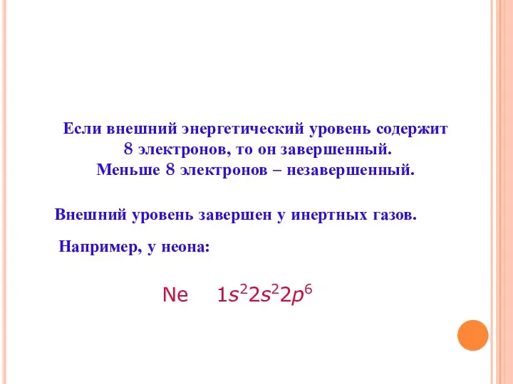 Если внешний энергетический уровень содержит 8 электронов, то он завершенный.