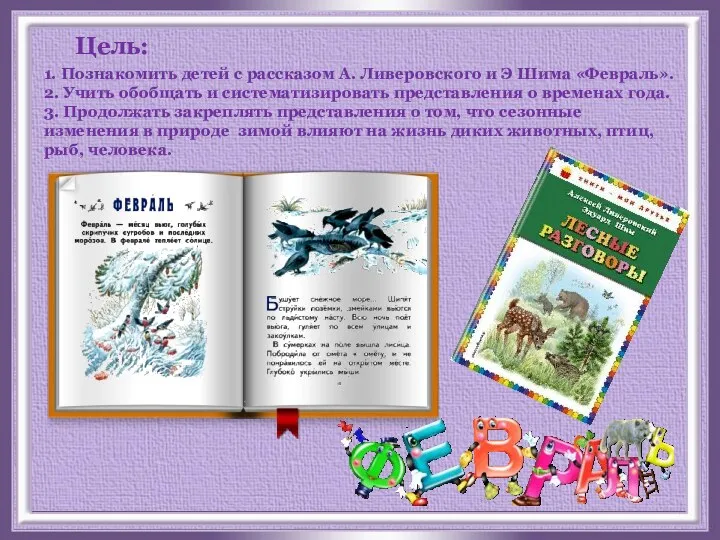 Цель: 1. Познакомить детей с рассказом А. Ливеровского и Э