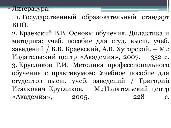 Литература: 1. Государственный образовательный стандарт ВПО. 2. Краевский В.В. Основы обучения. Дидактика и