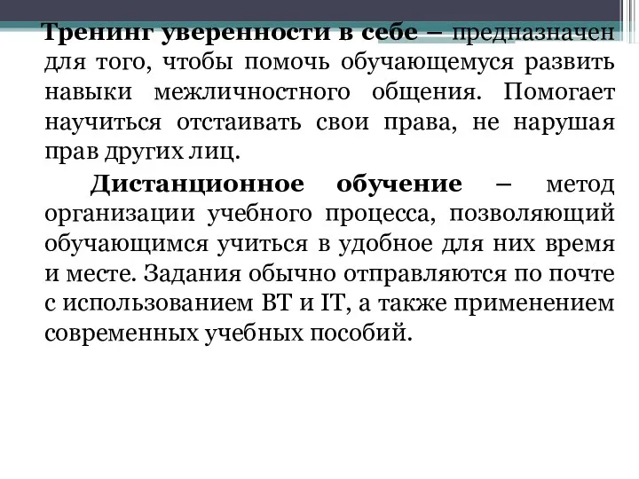 Тренинг уверенности в себе – предназначен для того, чтобы помочь обучающемуся развить навыки