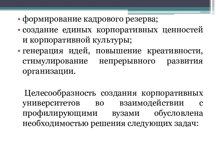 формирование кадрового резерва; создание единых корпоративных ценностей и корпоративной культуры;