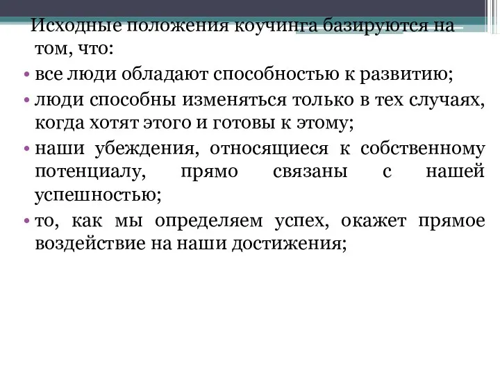 Исходные положения коучинга базируются на том, что: все люди обладают