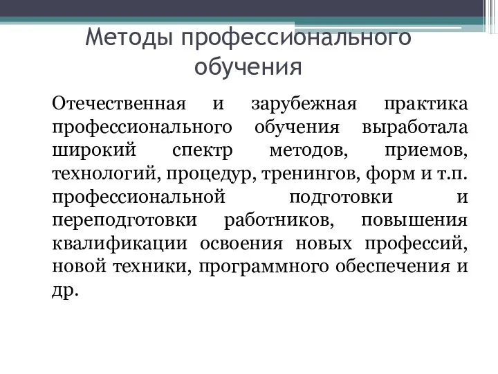 Методы профессионального обучения Отечественная и зарубежная практика профессионального обучения выработала