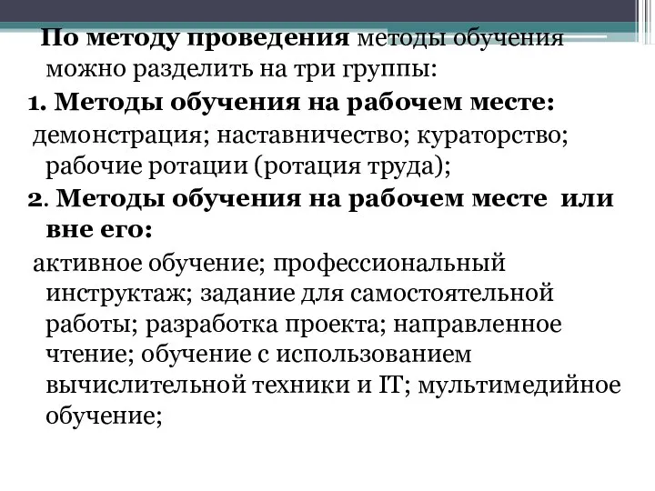 По методу проведения методы обучения можно разделить на три группы: 1. Методы обучения