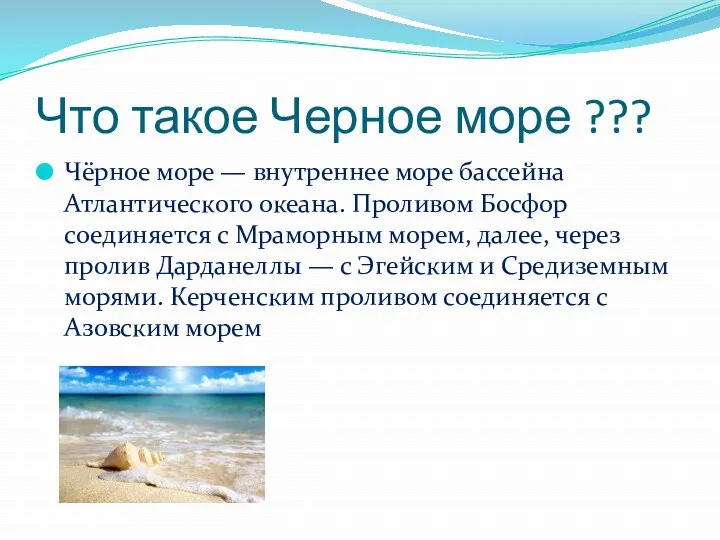 Что такое Черное море ??? Чёрное море — внутреннее море