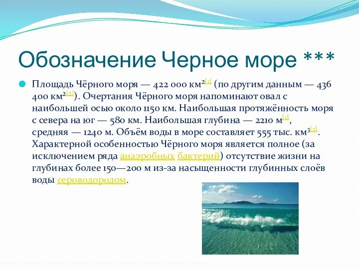 Обозначение Черное море *** Площадь Чёрного моря — 422 000