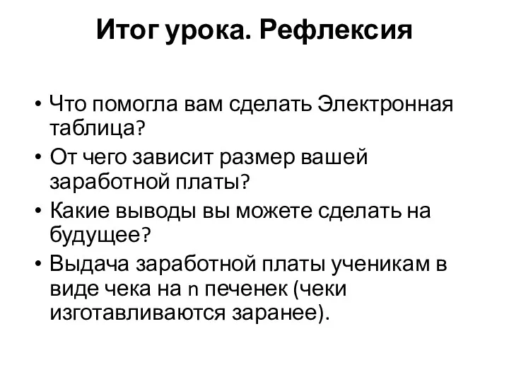 Итог урока. Рефлексия Что помогла вам сделать Электронная таблица? От