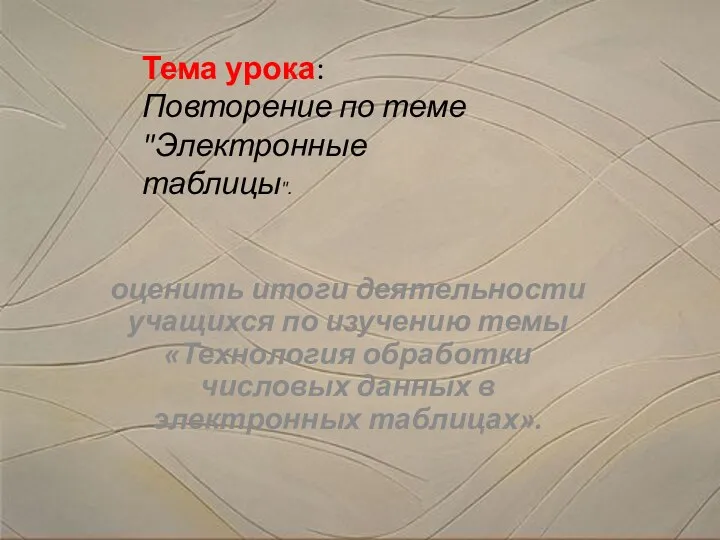 Тема урока: Повторение по теме "Электронные таблицы". оценить итоги деятельности