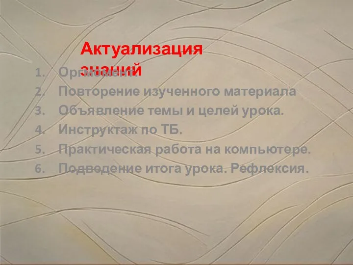 Актуализация знаний Оргмомент. Повторение изученного материала Объявление темы и целей