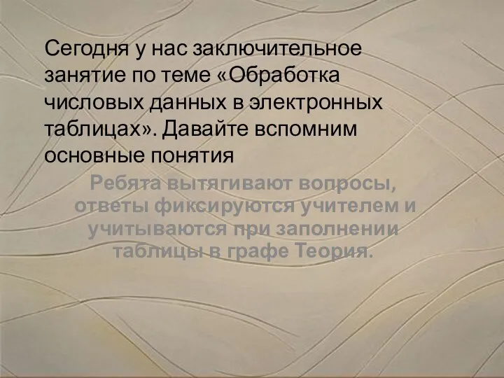 Сегодня у нас заключительное занятие по теме «Обработка числовых данных