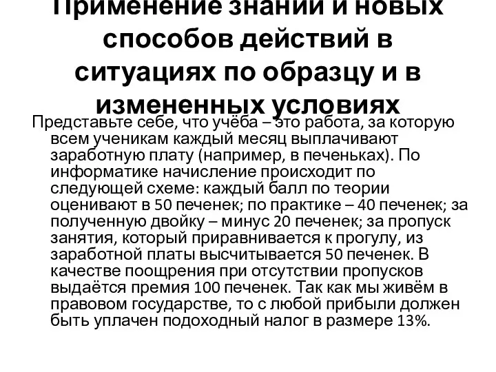 Применение знаний и новых способов действий в ситуациях по образцу