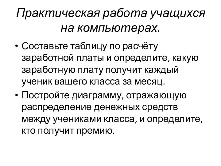 Практическая работа учащихся на компьютерах. Составьте таблицу по расчёту заработной