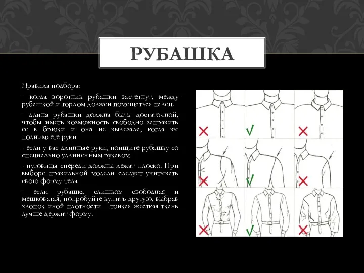 Правила подбора: - когда воротник рубашки застегнут, между рубашкой и