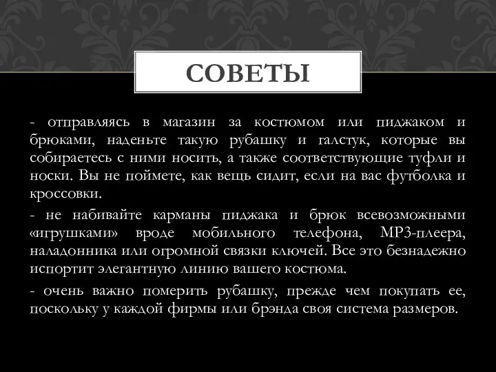 - отправляясь в магазин за костюмом или пиджаком и брюками,