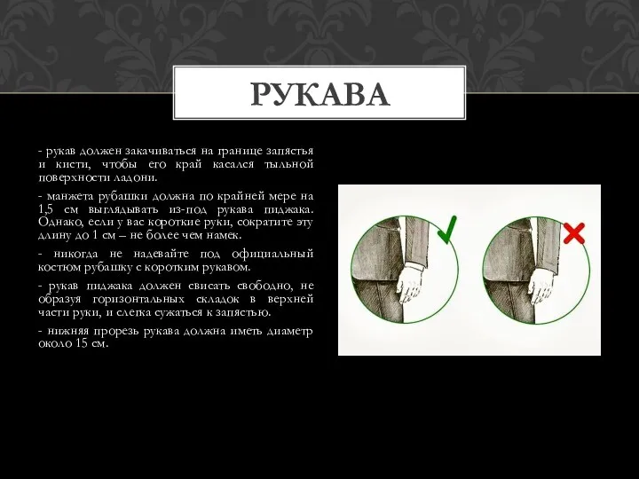 - рукав должен закачиваться на границе запястья и кисти, чтобы