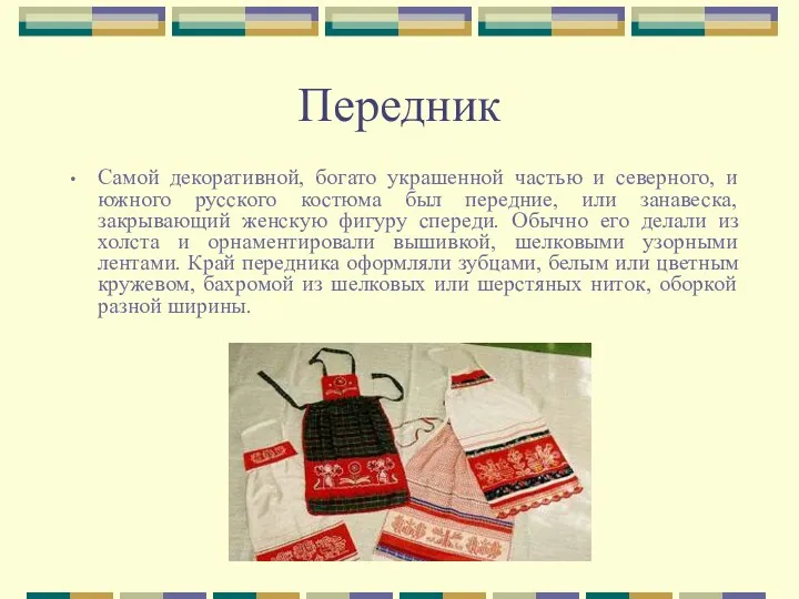 Передник Самой декоративной, богато украшенной частью и северного, и южного русского костюма был