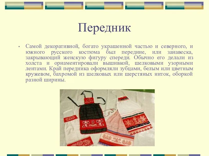 Передник Самой декоративной, богато украшенной частью и северного, и южного