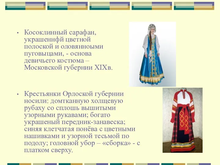Косоклинный сарафан, украшеннфй цветной полоской и оловянноыми пуговыцами, - основа девичьего костюма –