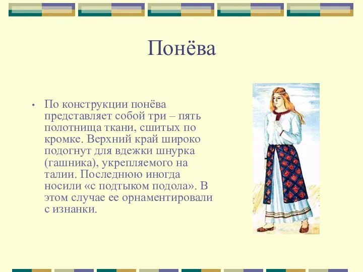 Понёва По конструкции понёва представляет собой три – пять полотнища ткани, сшитых по