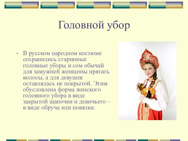 Головной убор В русском народном костюме сохранились старинные головные уборы и сом обычай