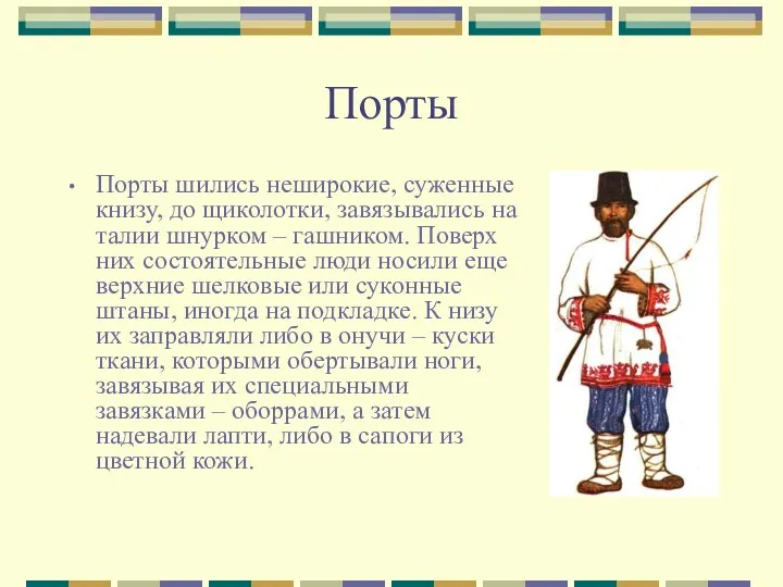 Порты Порты шились неширокие, суженные книзу, до щиколотки, завязывались на талии шнурком –