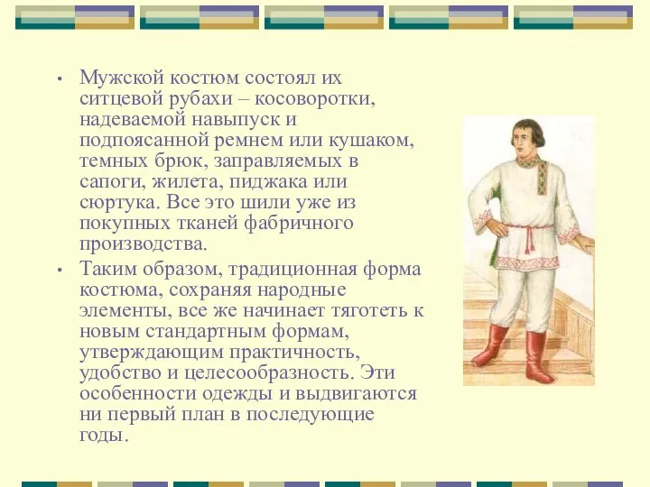 Мужской костюм состоял их ситцевой рубахи – косоворотки, надеваемой навыпуск