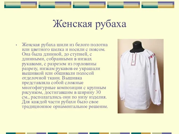 Женская рубаха Женская рубаха шили из белого полотна или цветного шелка и носили