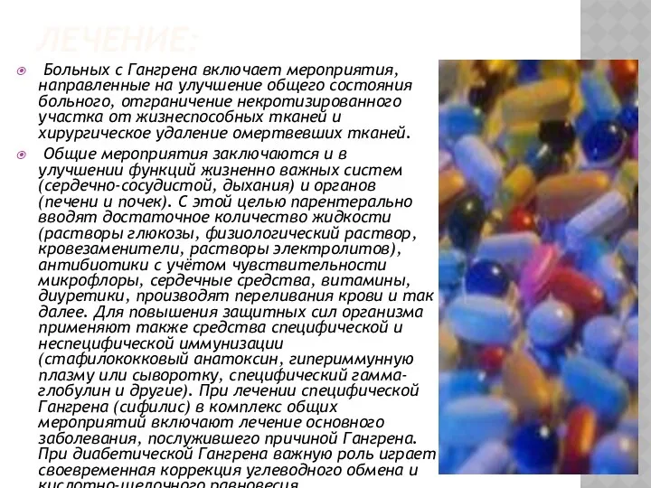 ЛЕЧЕНИЕ: Больных с Гангрена включает мероприятия, направленные на улучшение общего