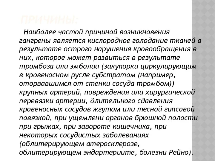 ПРИЧИНЫ: Наиболее частой причиной возникновения гангрены является кислородное голодание тканей