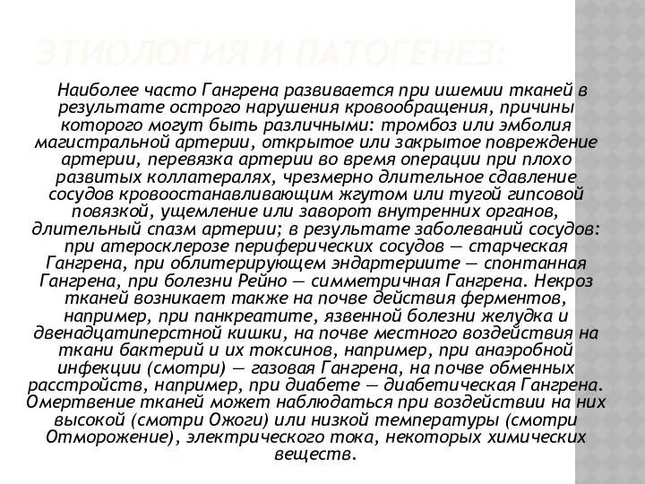 ЭТИОЛОГИЯ И ПАТОГЕНЕЗ: Наиболее часто Гангрена развивается при ишемии тканей