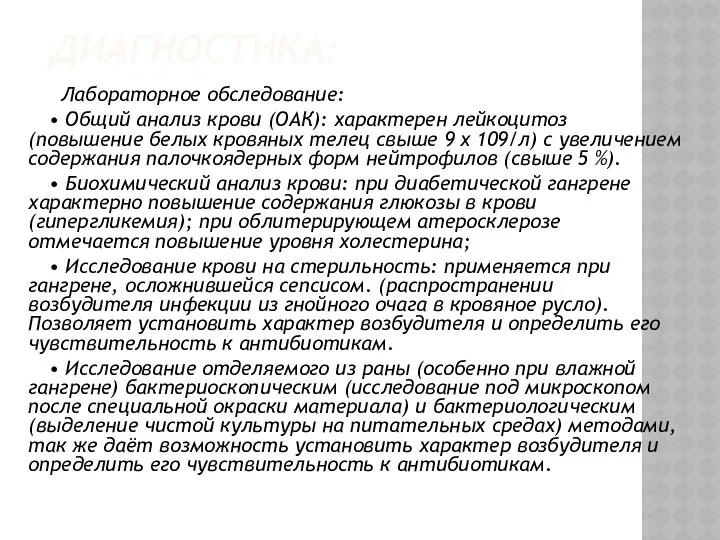 ДИАГНОСТИКА: Лабораторное обследование: • Общий анализ крови (ОАК): характерен лейкоцитоз