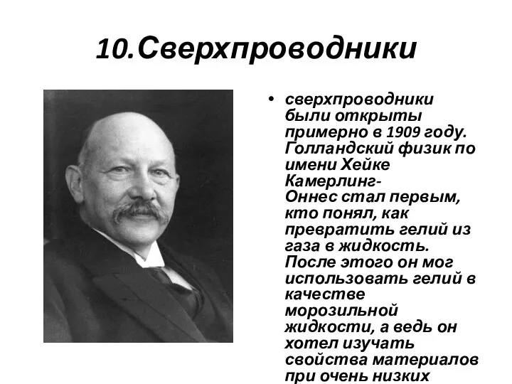 10.Сверхпроводники сверхпроводники были открыты примерно в 1909 году. Голландский физик