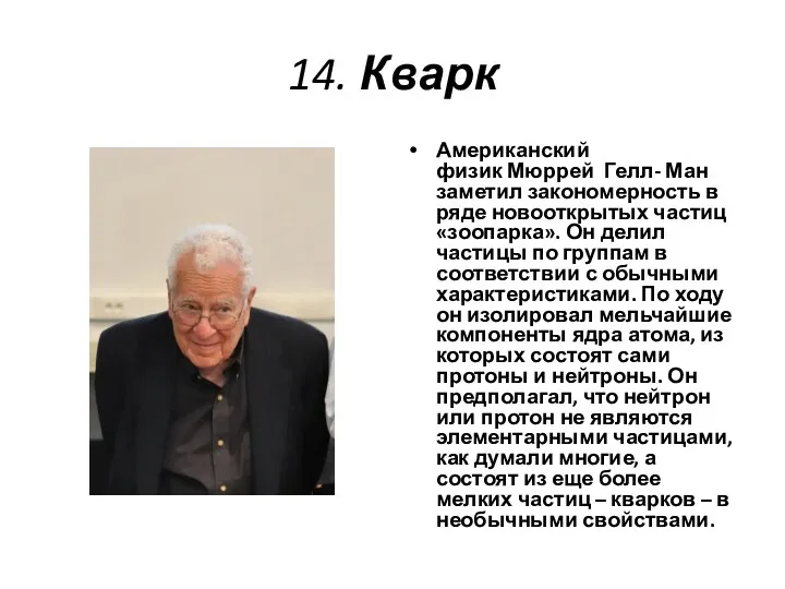 14. Кварк Американский физик Мюррей Гелл- Ман заметил закономерность в