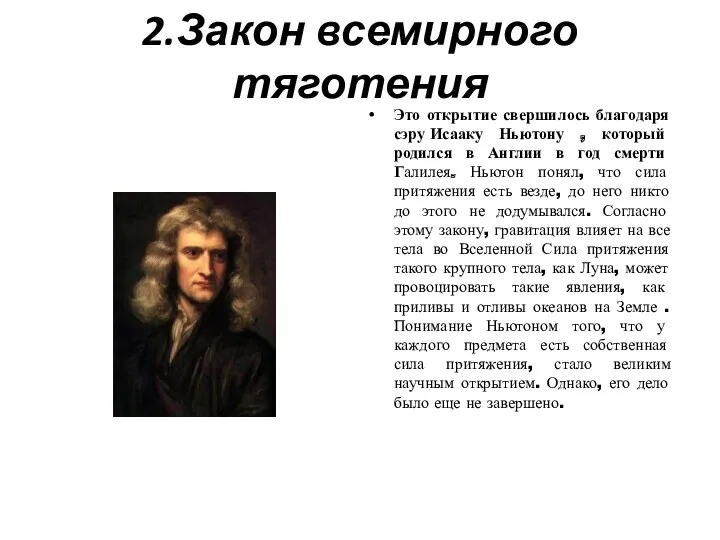 2.Закон всемирного тяготения Это открытие свершилось благодаря сэру Исааку Ньютону