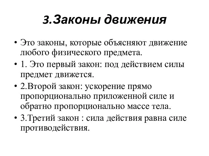 3.Законы движения Это законы, которые объясняют движение любого физического предмета.