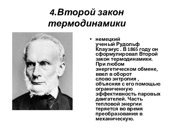 4.Второй закон термодинамики немецкий ученый Рудольф Клаузиус . В 1865